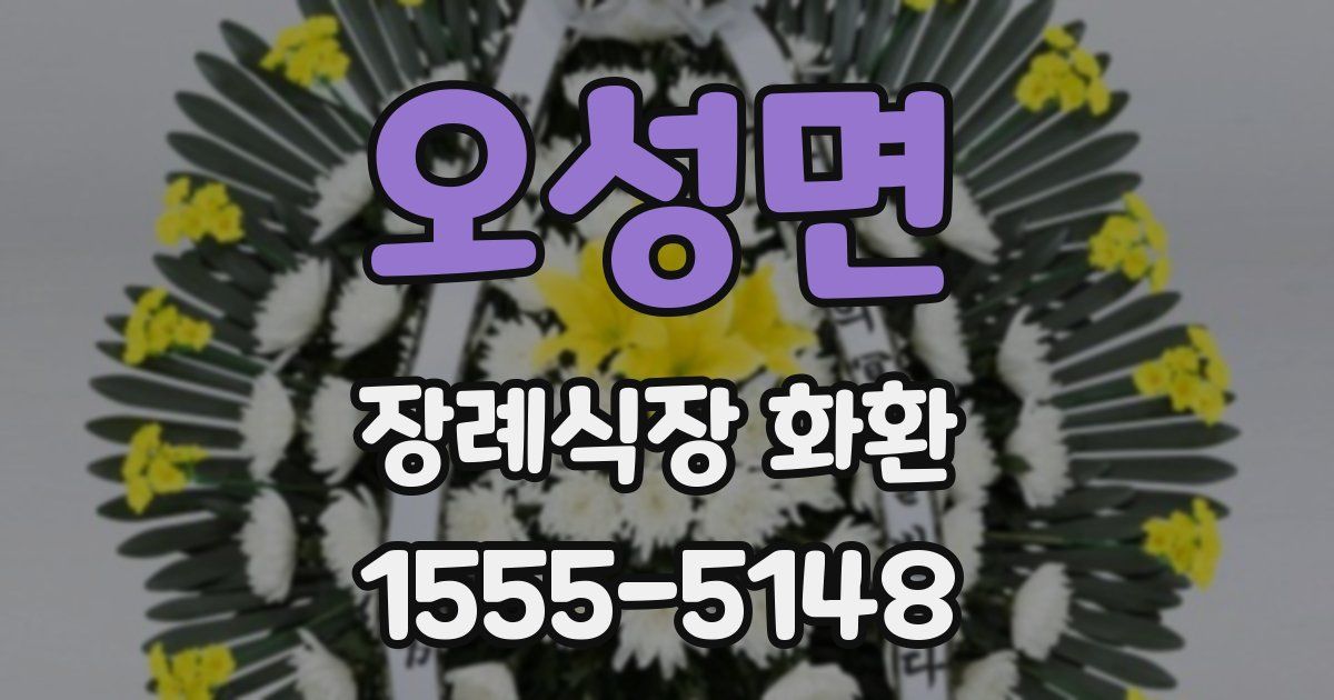 오성면 장례식장 화환