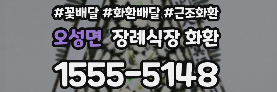 오성면 장례식장 화환