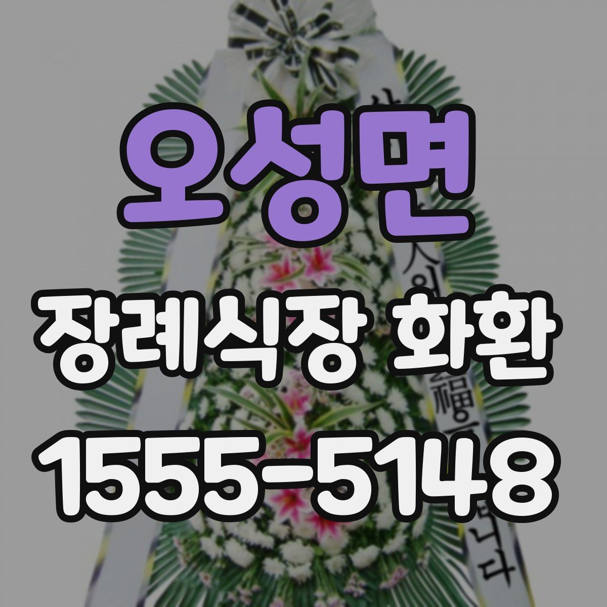 오성면 장례식장 화환