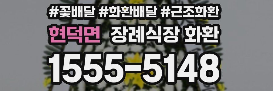 현덕면 장례식장 화환