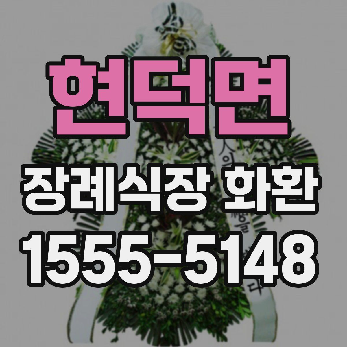 현덕면 장례식장 화환