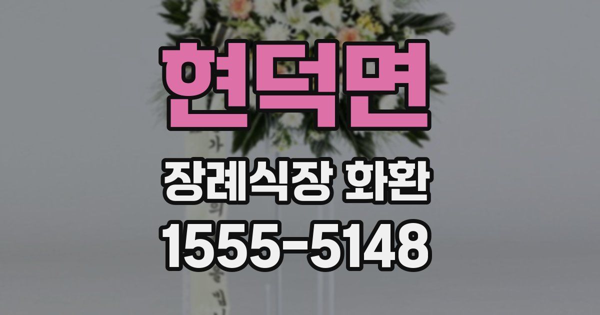현덕면 장례식장 화환