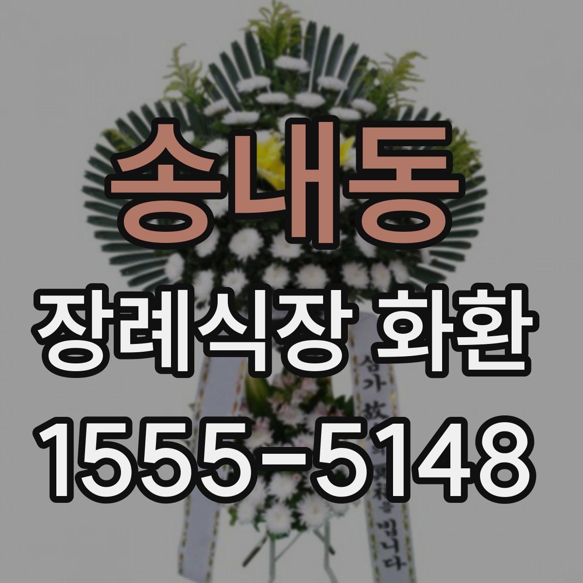 송내동 장례식장 화환