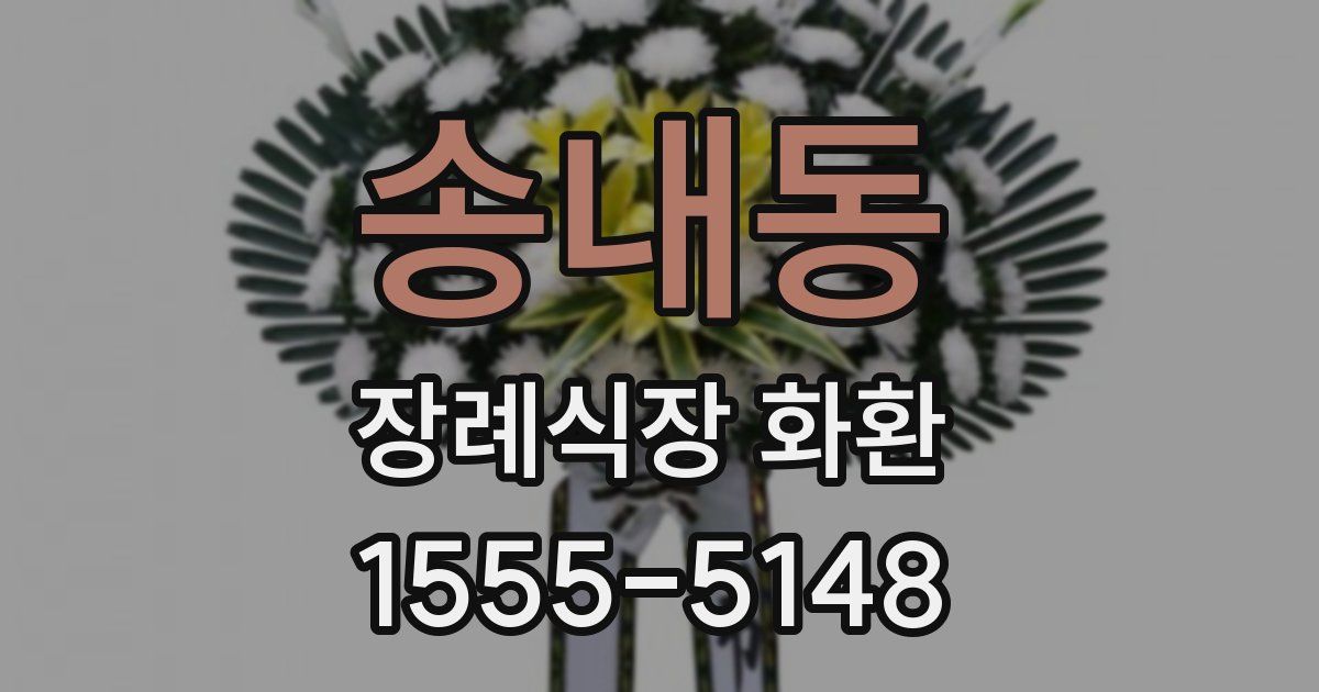 송내동 장례식장 화환
