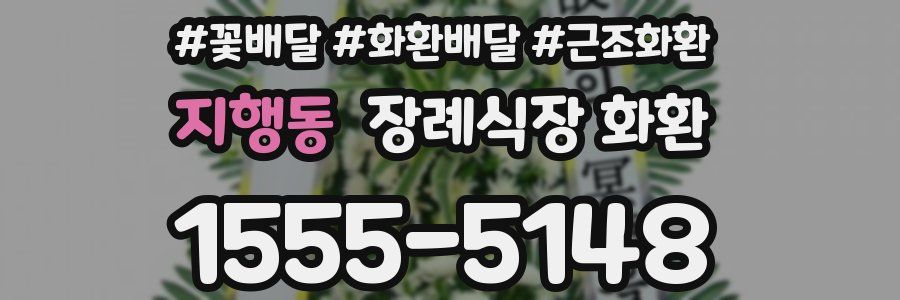 지행동 장례식장 화환