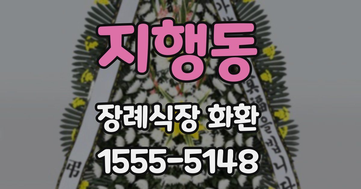 지행동 장례식장 화환