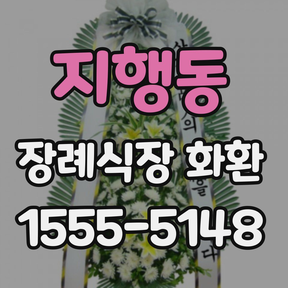지행동 장례식장 화환