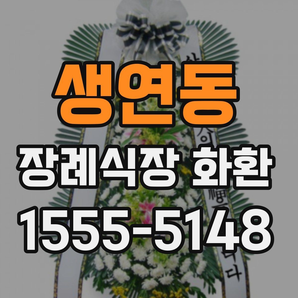생연동 장례식장 화환 분향소 전달 시 참고할 예절