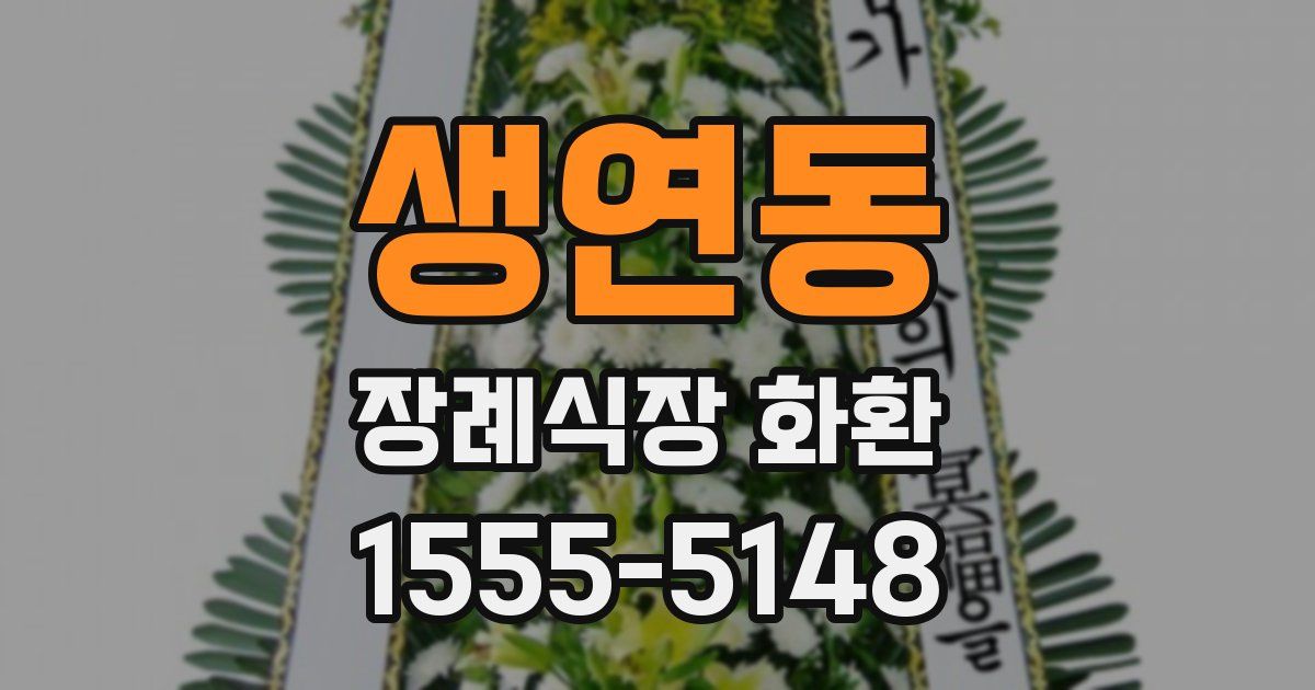 생연동 장례식장 화환