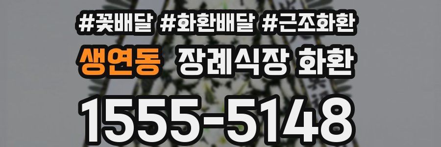 생연동 장례식장 화환