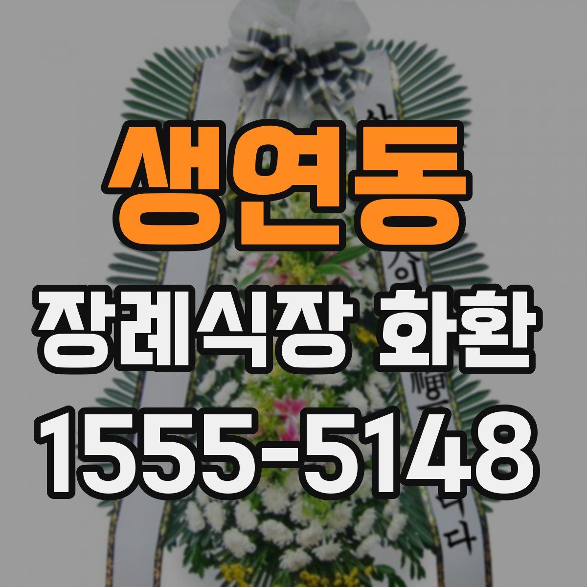 생연동 장례식장 화환