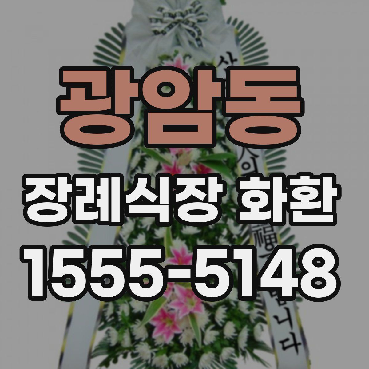 광암동 장례식장 화환