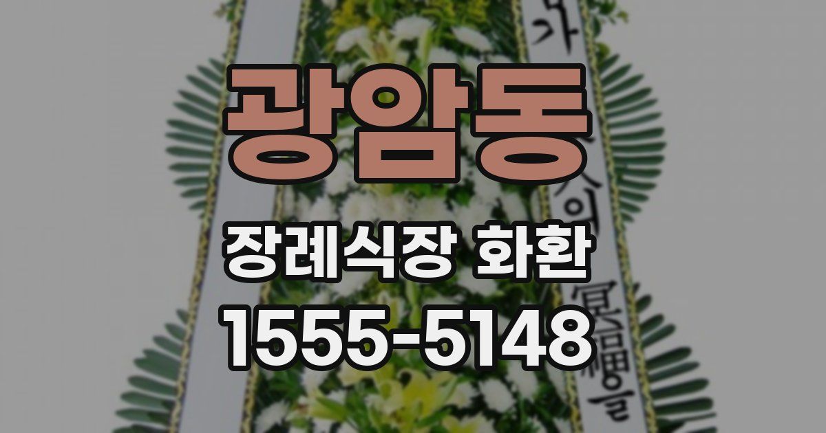 광암동 장례식장 화환