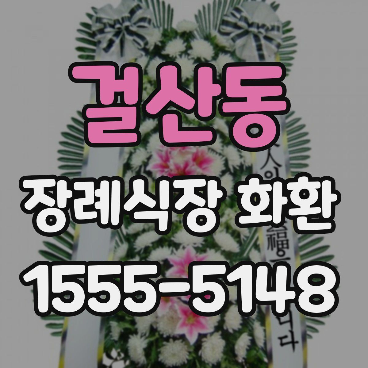 걸산동 장례식장 화환