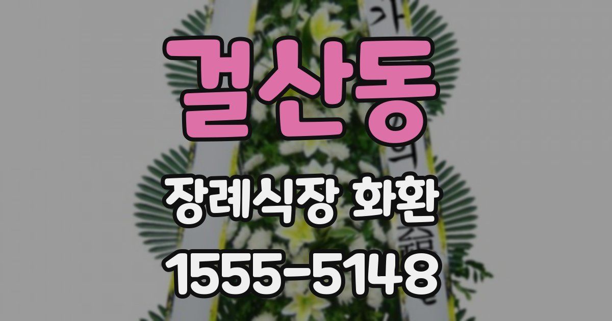 걸산동 장례식장 화환