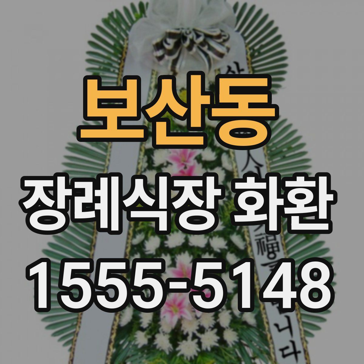보산동 장례식장 화환