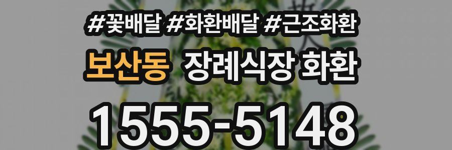 보산동 장례식장 화환