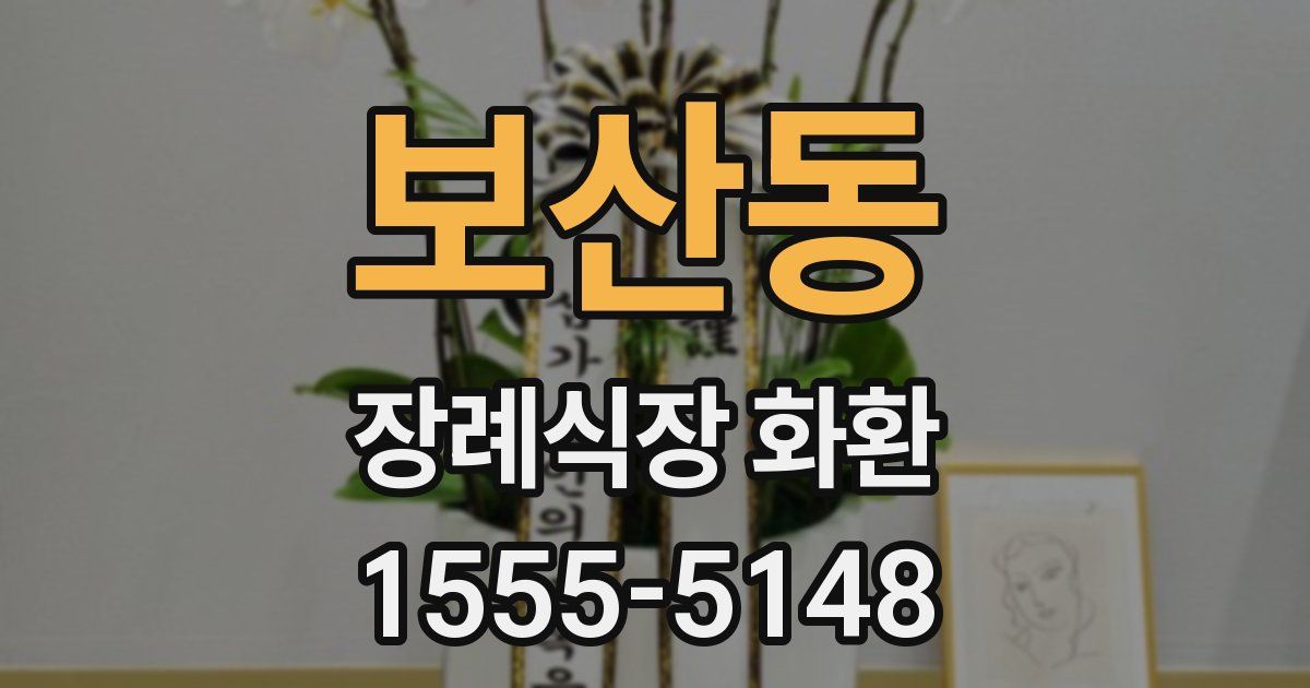 보산동 장례식장 화환