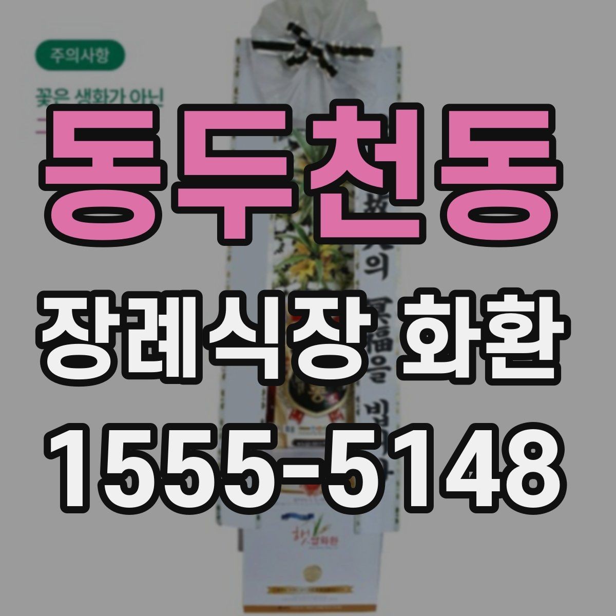 동두천동 장례식장 화환 조의 표현을 정중하게 전하는 방법