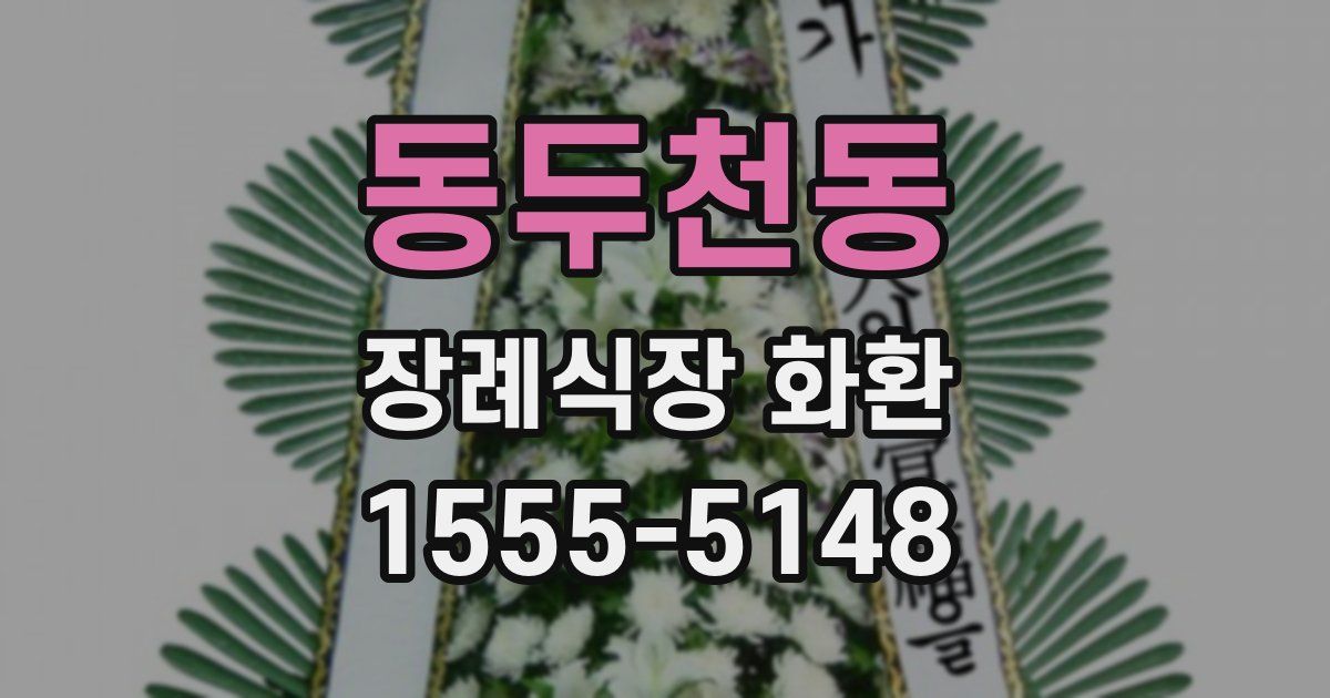 동두천동 장례식장 화환