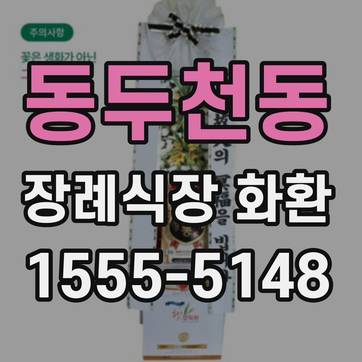 동두천동 장례식장 화환