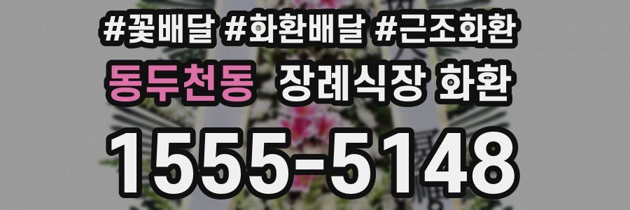 동두천동 장례식장 화환