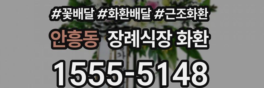 안흥동 장례식장 화환