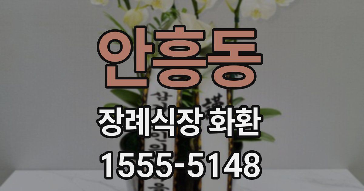 안흥동 장례식장 화환