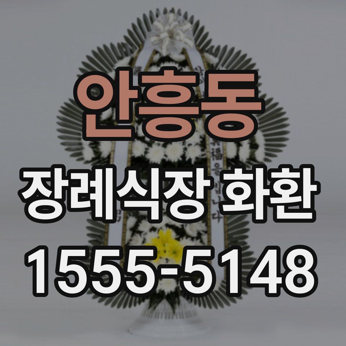 안흥동 장례식장 화환