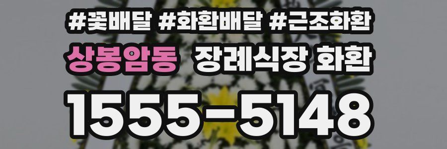 상봉암동 장례식장 화환