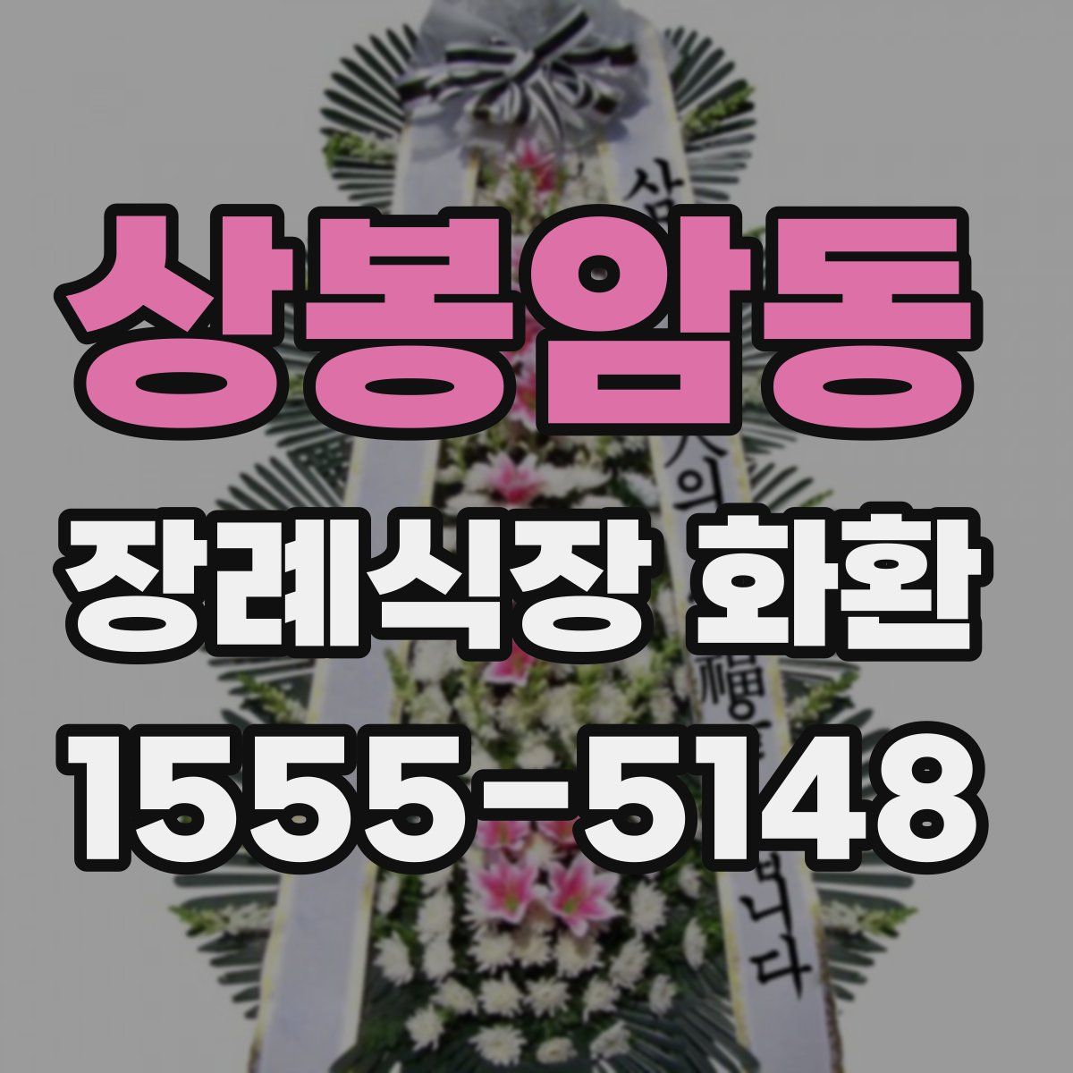 상봉암동 장례식장 화환
