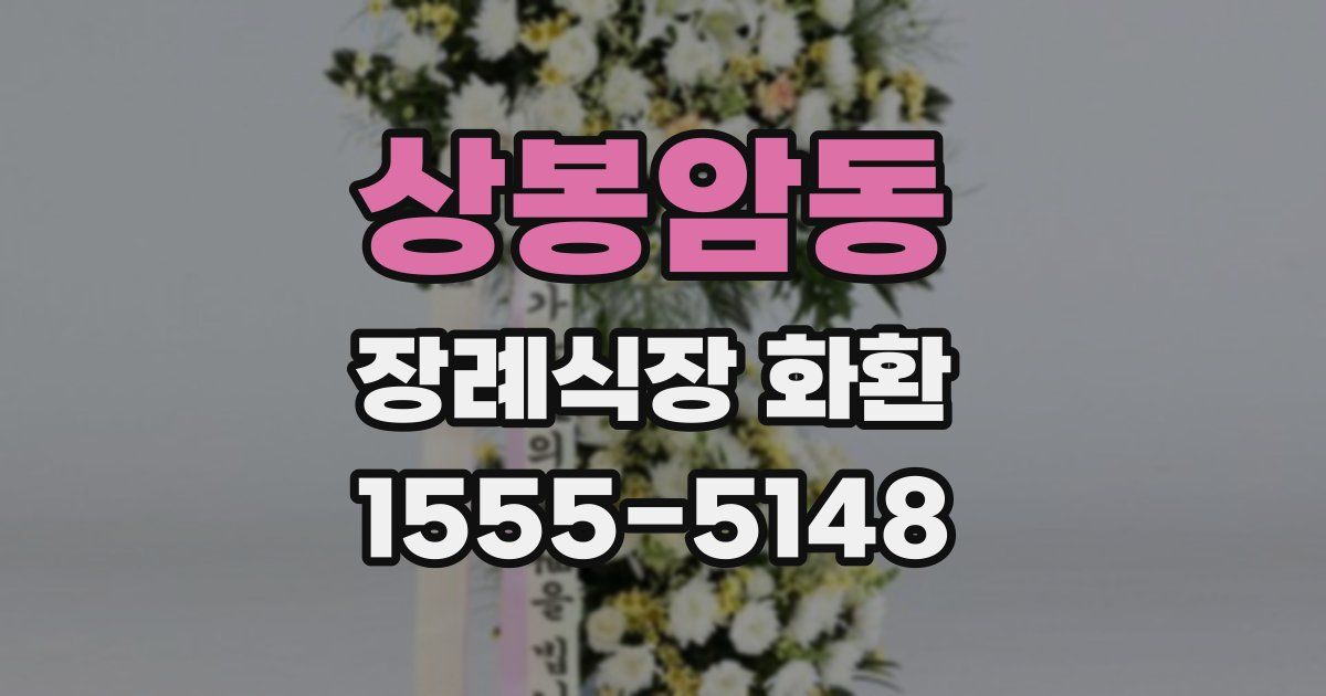 상봉암동 장례식장 화환