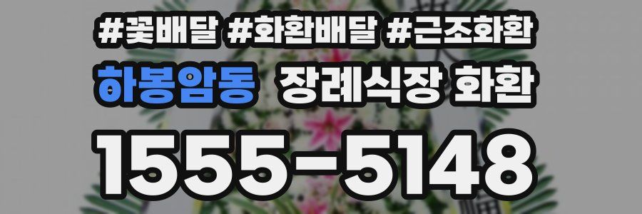 하봉암동 장례식장 화환