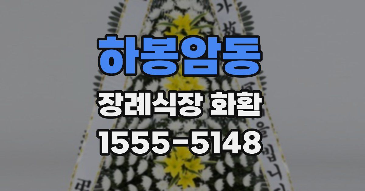 하봉암동 장례식장 화환