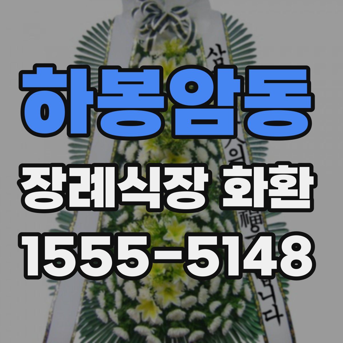 하봉암동 장례식장 화환