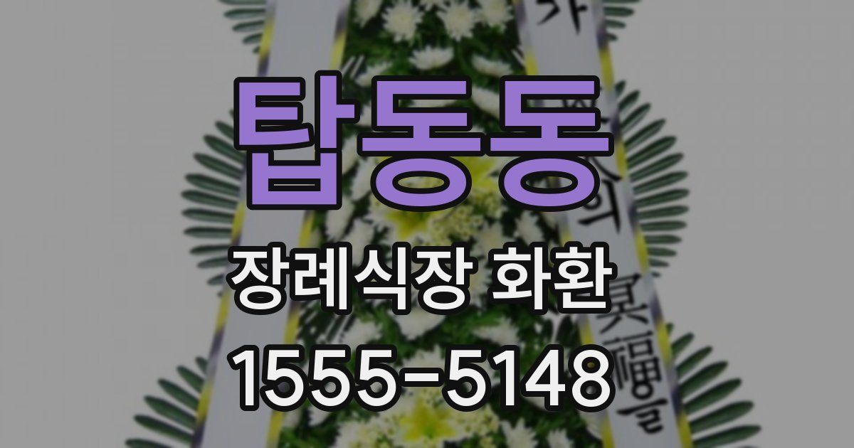 탑동동 장례식장 화환