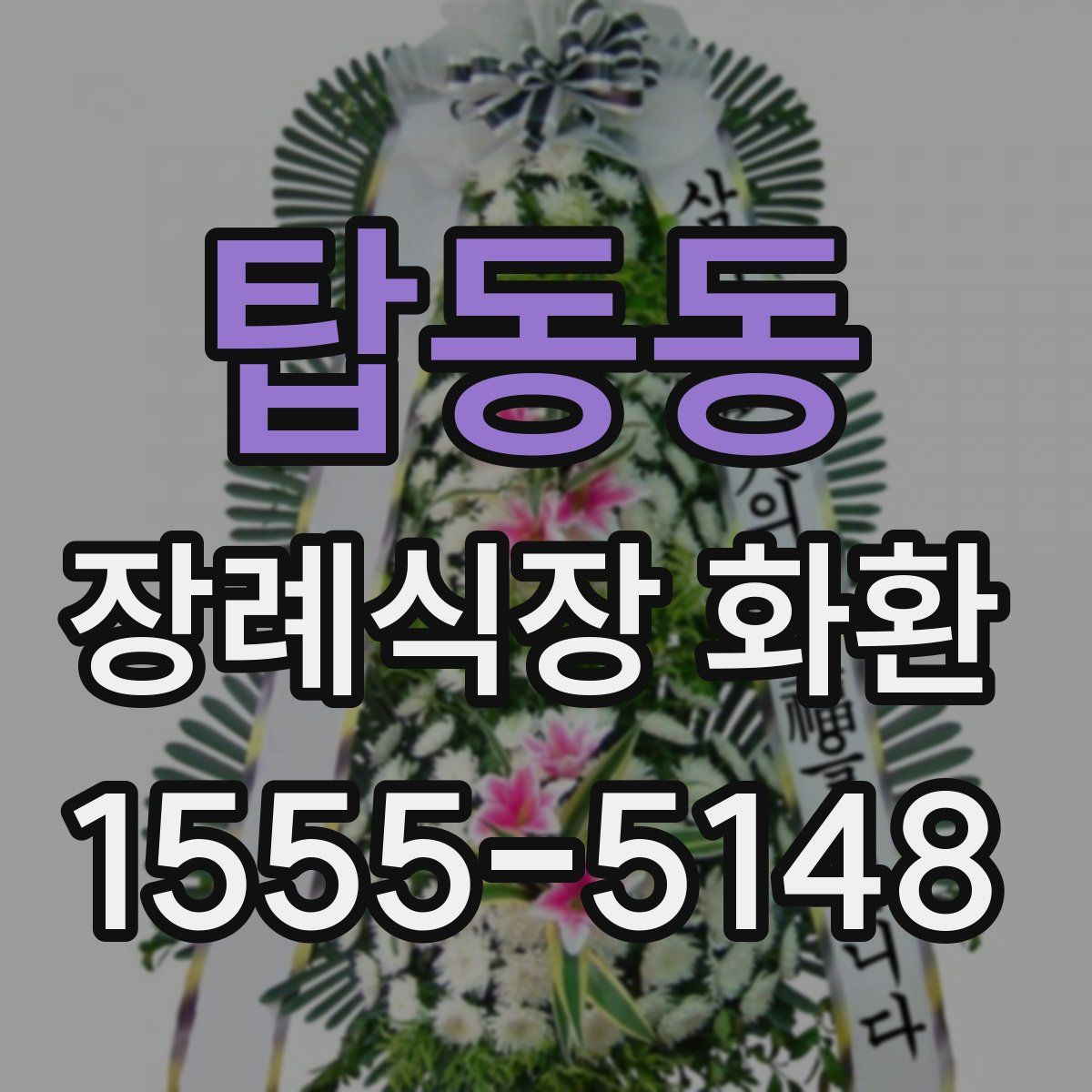 탑동동 장례식장 화환