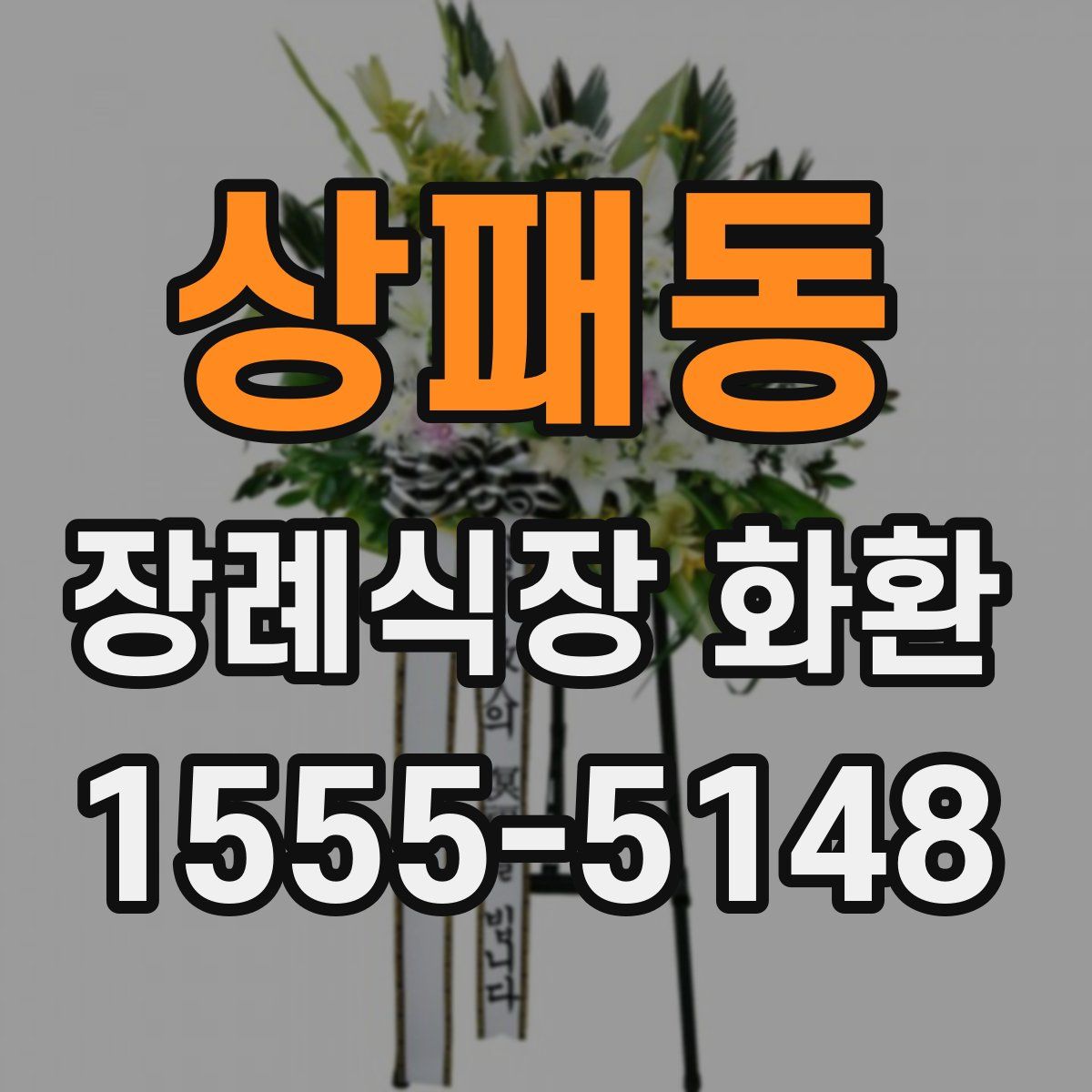 상패동 장례식장 화환