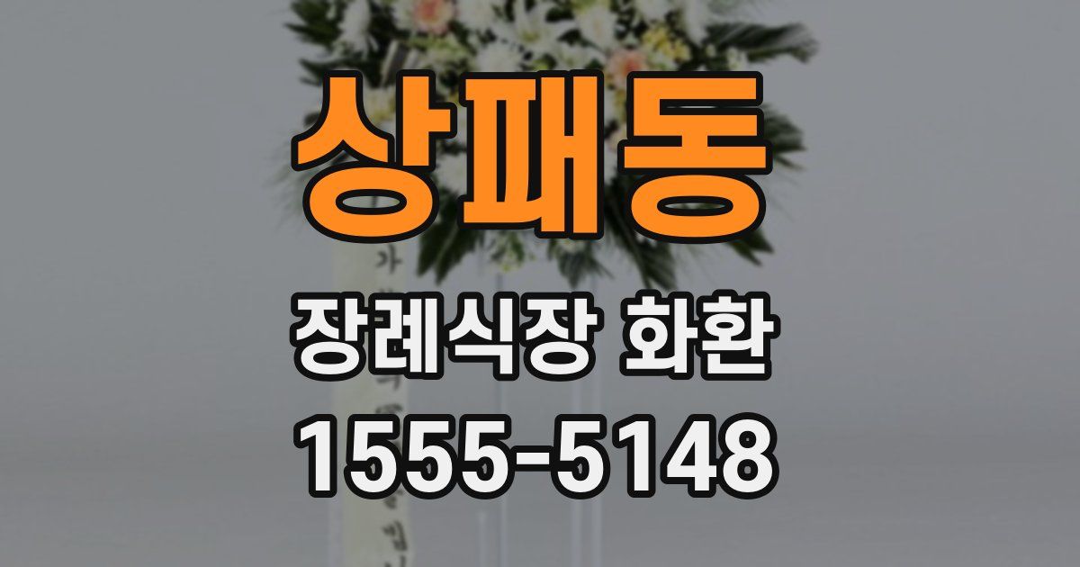 상패동 장례식장 화환