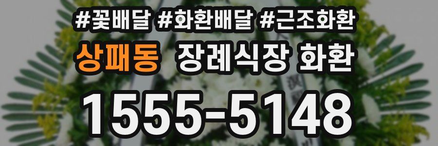 상패동 장례식장 화환