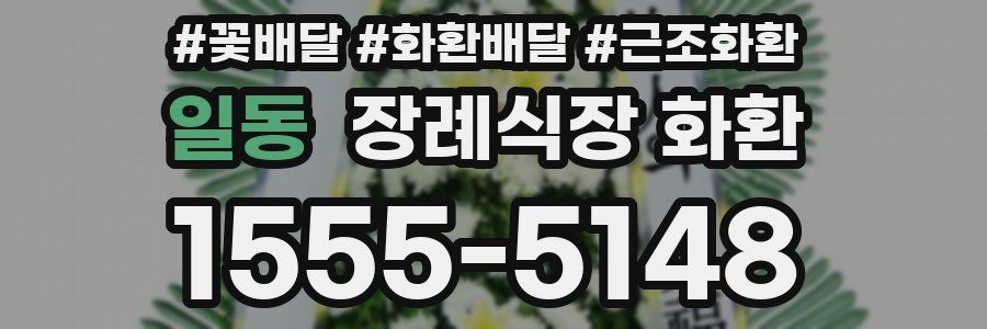 일동 장례식장 화환