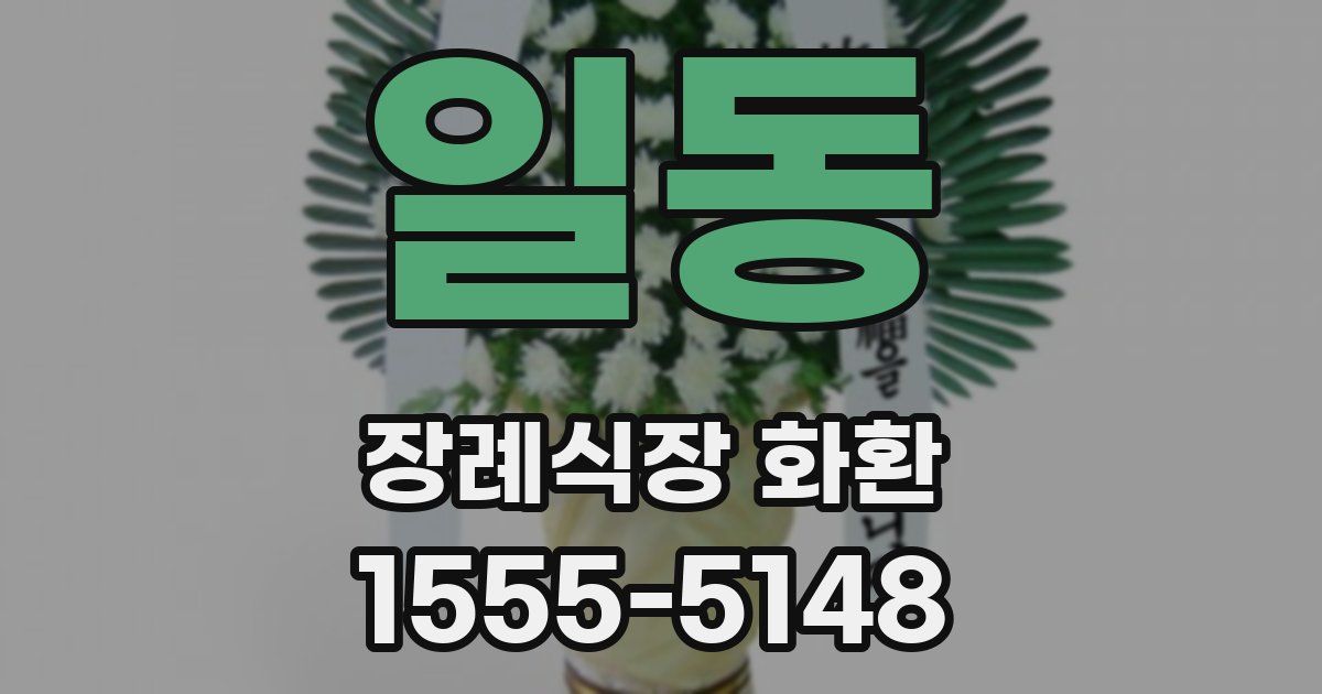 일동 장례식장 화환