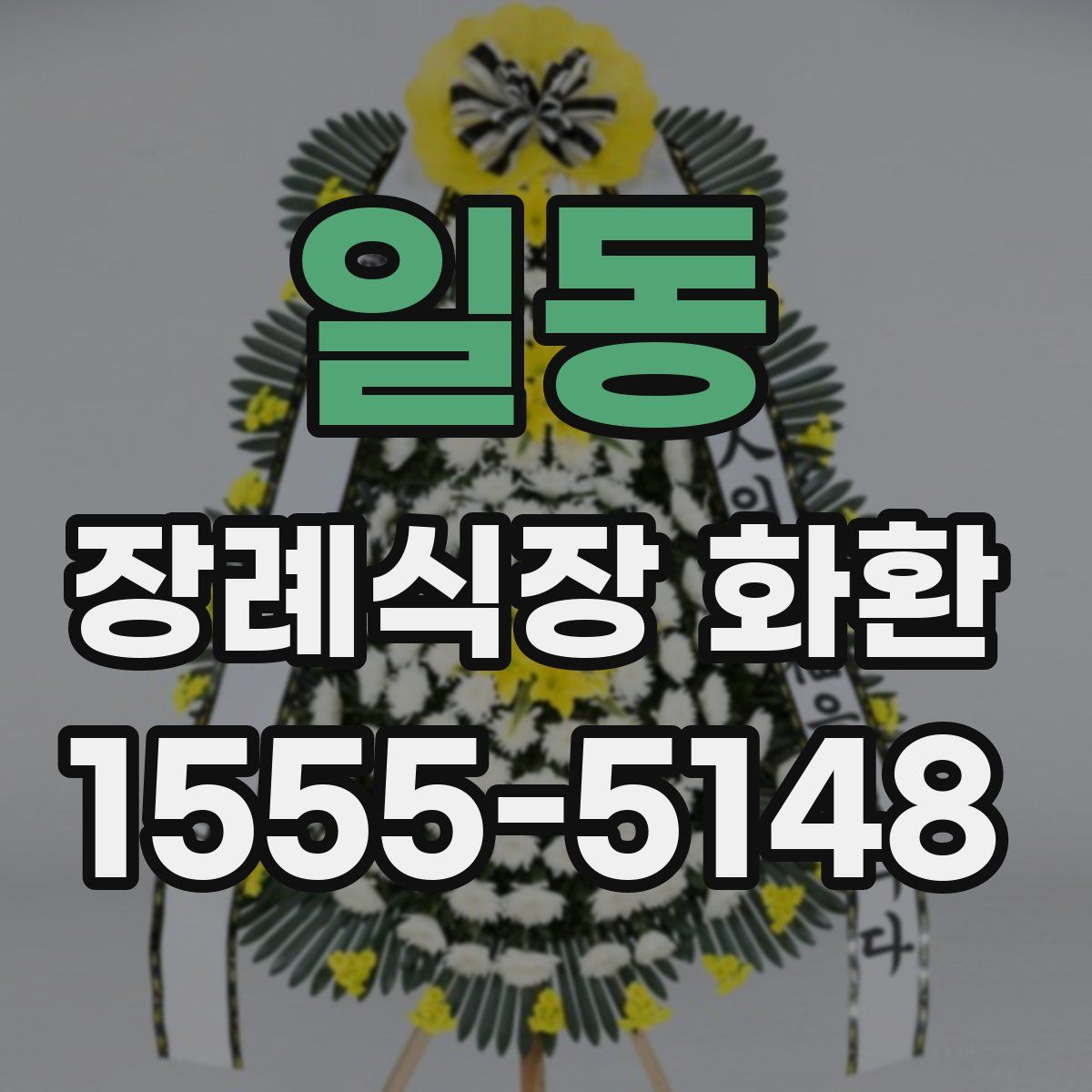 일동 장례식장 화환