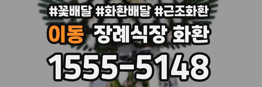 이동 장례식장 화환