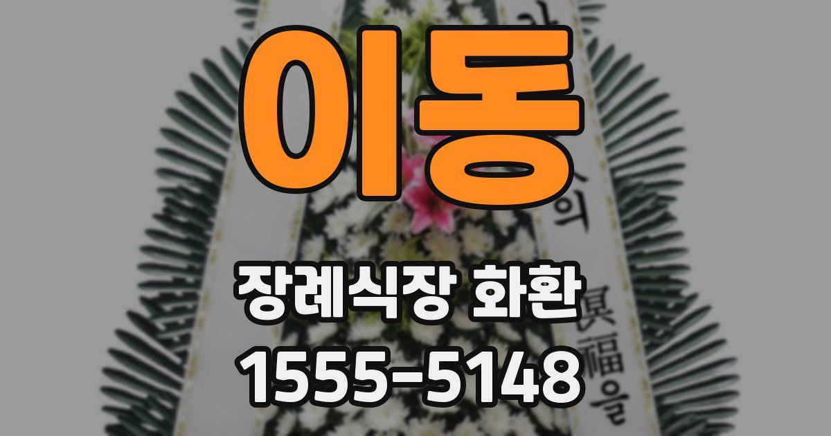 이동 장례식장 화환
