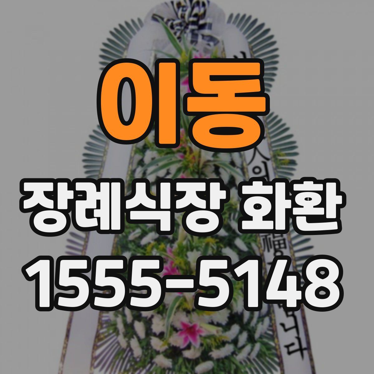 이동 장례식장 화환
