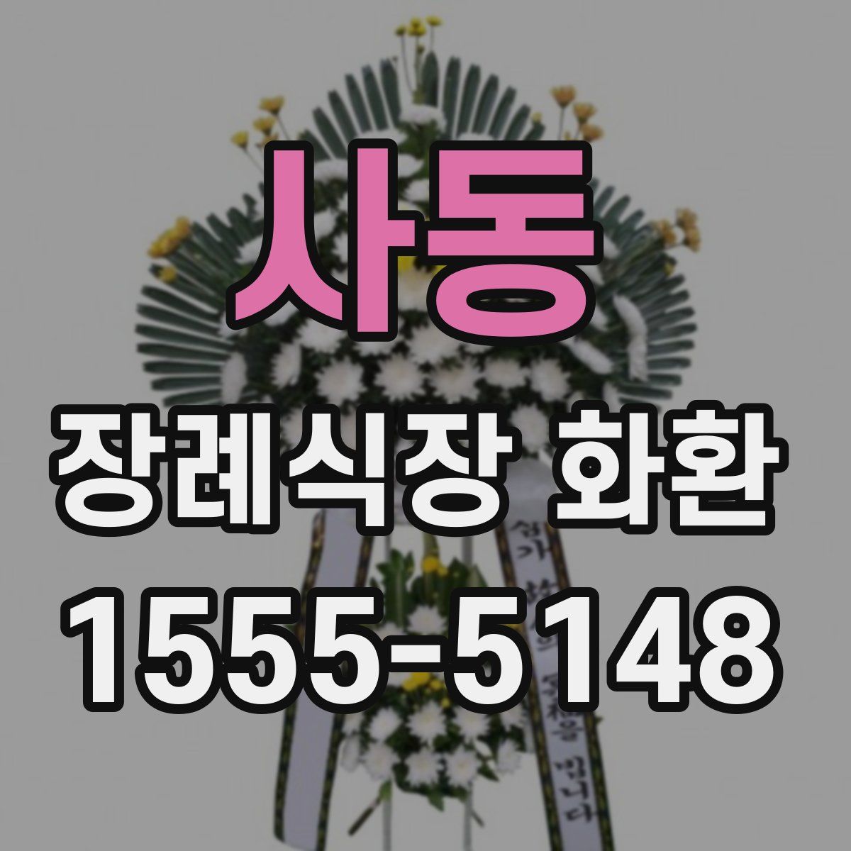 사동 장례식장 화환