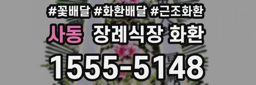 사동 장례식장 화환