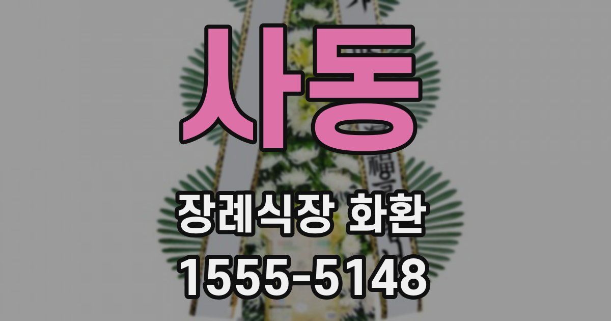 사동 장례식장 화환