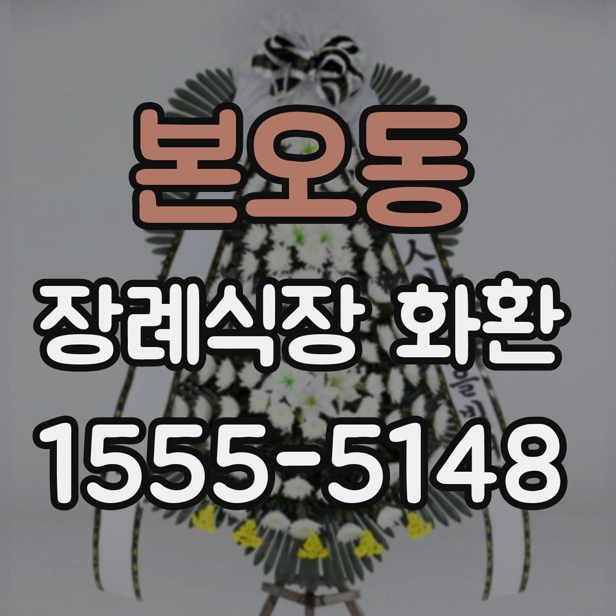 본오동 장례식장 화환 배송 확인은 어떻게 받는지 알아보기